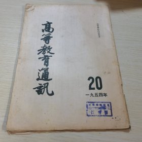 高等教育通讯1954 20