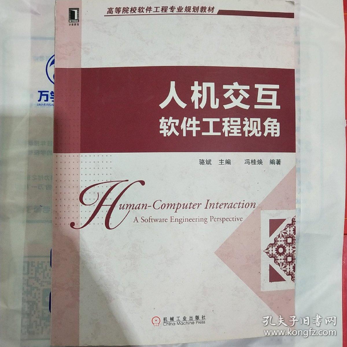 高等院校软件工程专业规划教材：人机交互·软件工程视角