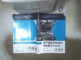 生产线数字化设计与仿真(NXMCD)