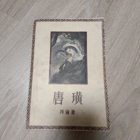 唐璜 下册 1956年一版一印