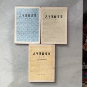 大学基础英语：第一册、第二册、第三册【3本合售】