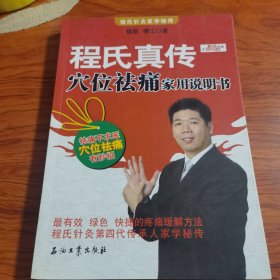 程氏真传：穴位祛痛家用说明书