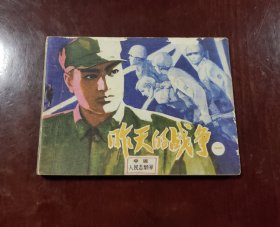 昨天的战争(一)一一1印