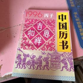 1996丙子中国历书。