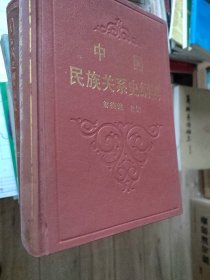 中国民族关系史纲要