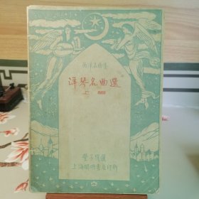 西洋名曲集 洋琴名曲选 上编（丰子恺 选，1932年版）