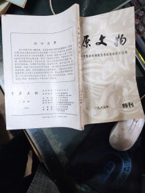 中原文物 1985 特刊