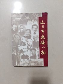 近百年无锡人物