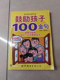 鼓励孩子100金句