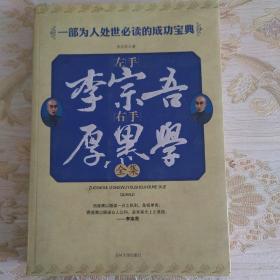 左手李宗吾右手厚黑学全集