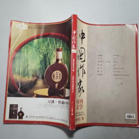 《中国作家》旬刊文学 杂志 2013年第9期