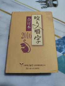 2016年 咬文嚼字 合订本（精装）