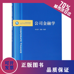 公司金融學(xué)(十三五普通高等教育金融學(xué)科規(guī)劃系列教材) 9787542960498