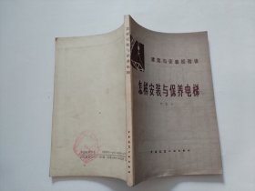 怎样安装与保养电梯