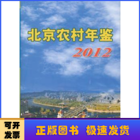 北京农村年鉴:2012