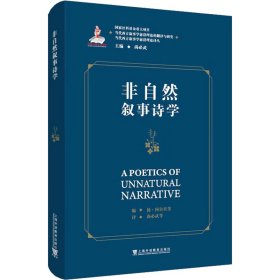 当代西方叙事学前沿理论的翻译与研究，当代西方叙事学前沿理论译丛：非自然叙事诗学