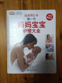 新一代妈妈宝宝护理大全