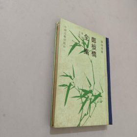 郑板桥全集：影印真迹