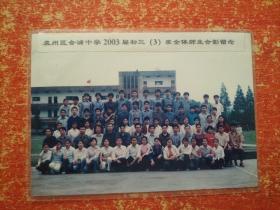 袁州区合浦中学2003届初三(3)班全体师生毕业留影