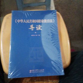 《中华人民共和国职业教育法》导读