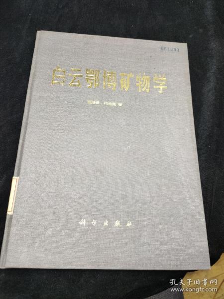 白云鄂博矿物学