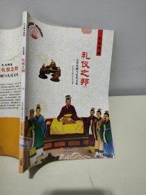 中华精神家园 民风根源 礼仪之邦：古代礼制与礼仪文化下