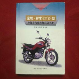 金城·铃木GX125型摩托车驾驶维修应急手册