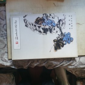 荣宝斋画谱（三十六） 朱屹瞻 山水花卉部分