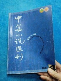 中篇小说选刊 2005年第4期 总第145期