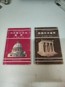 希腊艺术鉴赏+文艺复兴艺术鉴赏(2本合售)