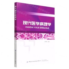 现代医学病理学