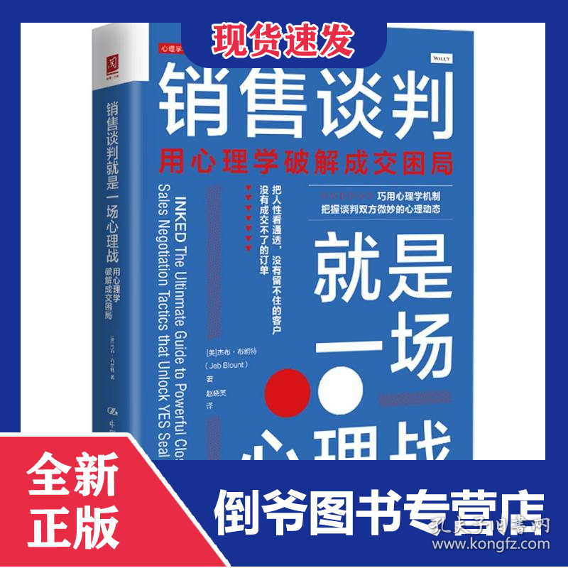 销售谈判就是一场心理战 9787300332871