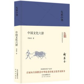 【正版新书】中国文化六讲