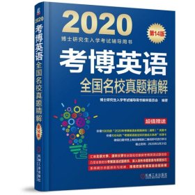 考博英语全国名校真题精解(4版2020博士入学辅导用书) 普通图书/教材教辅///考研 编者:博士入学辅导用书编审委员会 机械工业 9787111624646