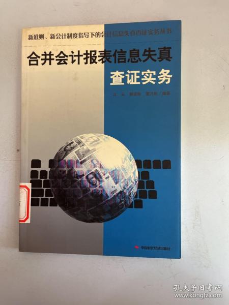 合并会计报表信息失真查证实务