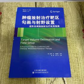 肿瘤放射治疗靶区勾画与射野设置：适形及调强放射治疗实用指南