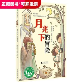 魔法象故事森林少年游系列 ME044 月光下的冒险