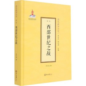 西部世纪之战(精)/清代战争全史