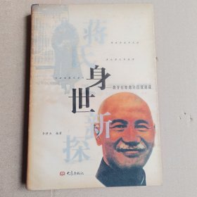 蒋氏身世新探——蒋介石原籍许昌说述证