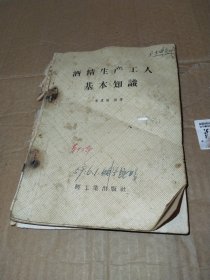 酒精生产工人基本知识