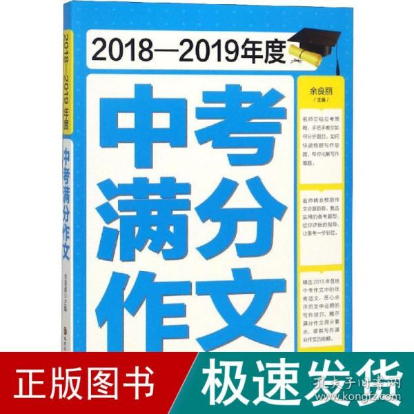 2018-2019年度中考满分作文