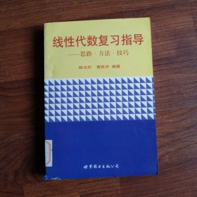 线性代数复习指导:思路·方法·技巧