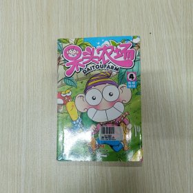 呆头农场4