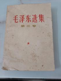 毛泽东选集 第三卷 1966年第一次印刷