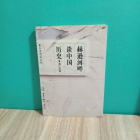 赫逊河畔谈中国历史：黄仁宇作品系列