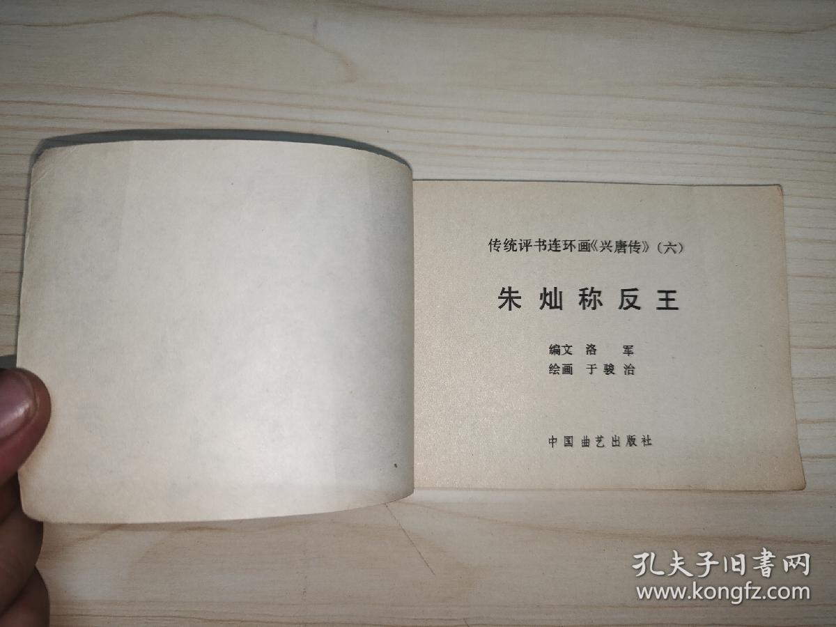 朱灿称反王（兴唐传连环画之六）