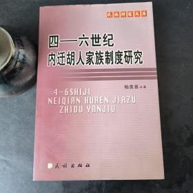 四~六世纪内迁胡人家族制度研究