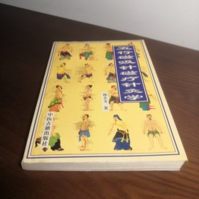 五行磁吸针磁疗针灸学