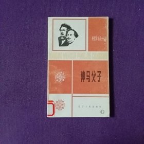 仲馬父子