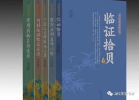 赵振兴 李源中医师承学堂 临证拾贝 常用药物真传实录 常用方剂真传心悟 中医人文修养传心录 内科疾病临证点拨5本